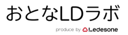 おとなLDラボ